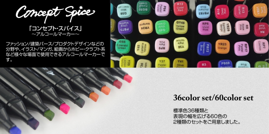 concept-spice「コンセプト・スパイス」のアルコールマーカーは60色と36色の2種類のセットをご用意しています。